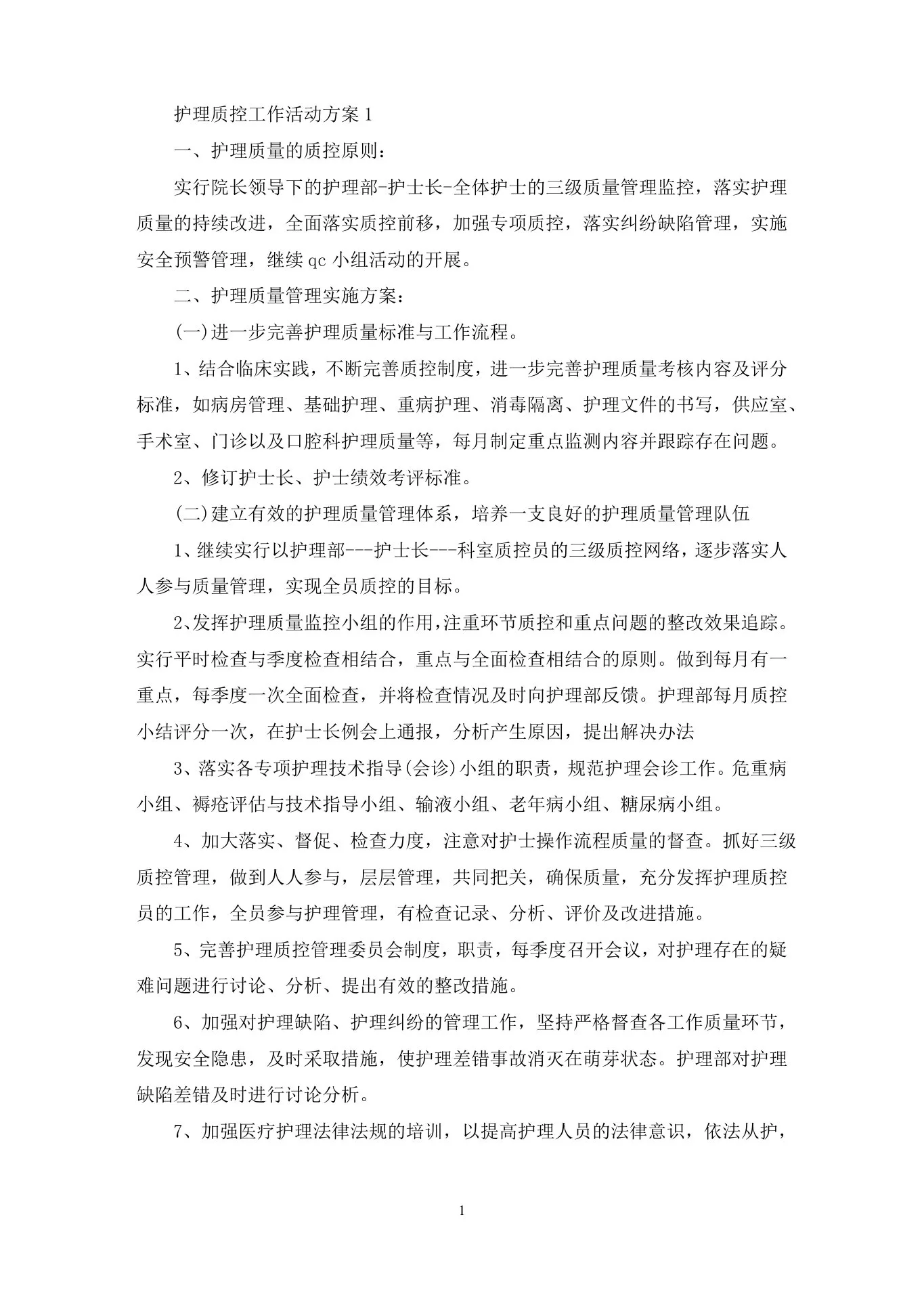 护理质控工作活动策划方案五篇(最新) 预览图