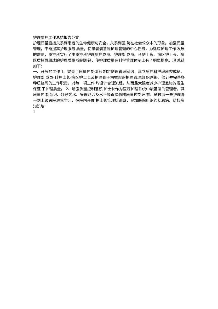 护理质控工作总结报告范文 预览图