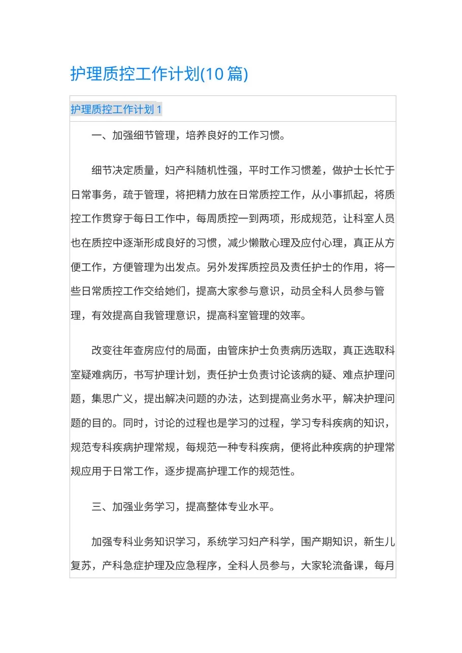 护理质控工作计划(1) 预览图