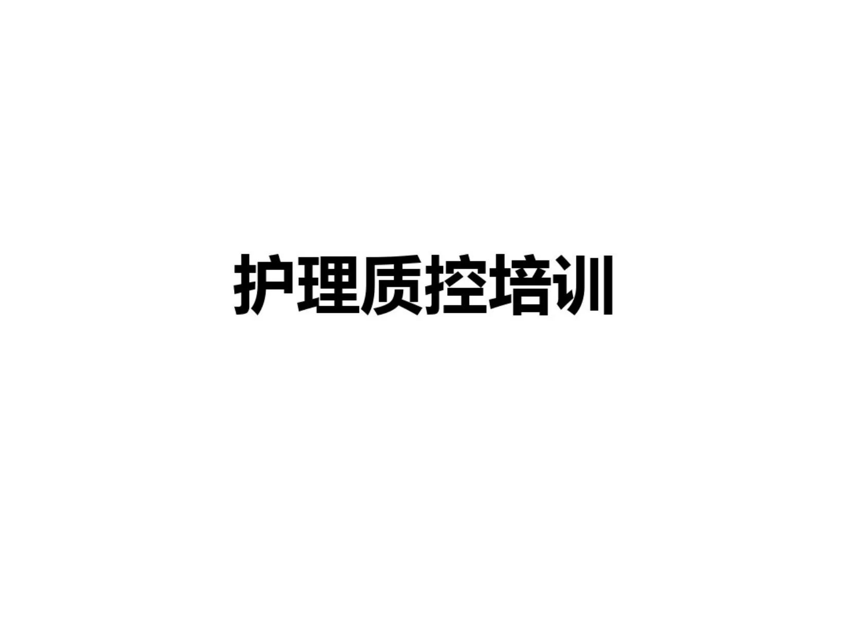 护理质控培训 预览图