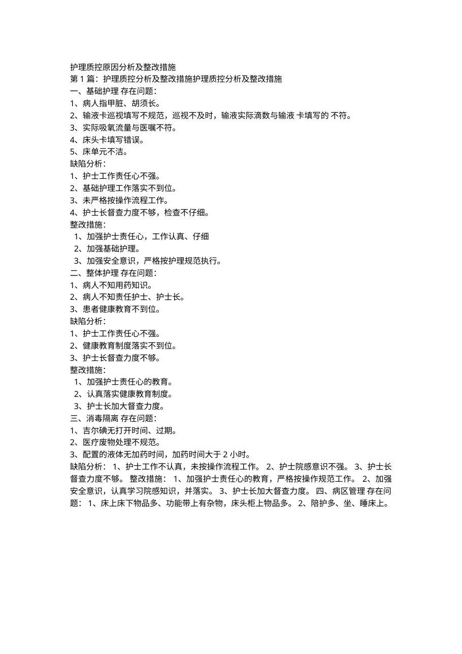 护理质控原因分析及整改措施 预览图