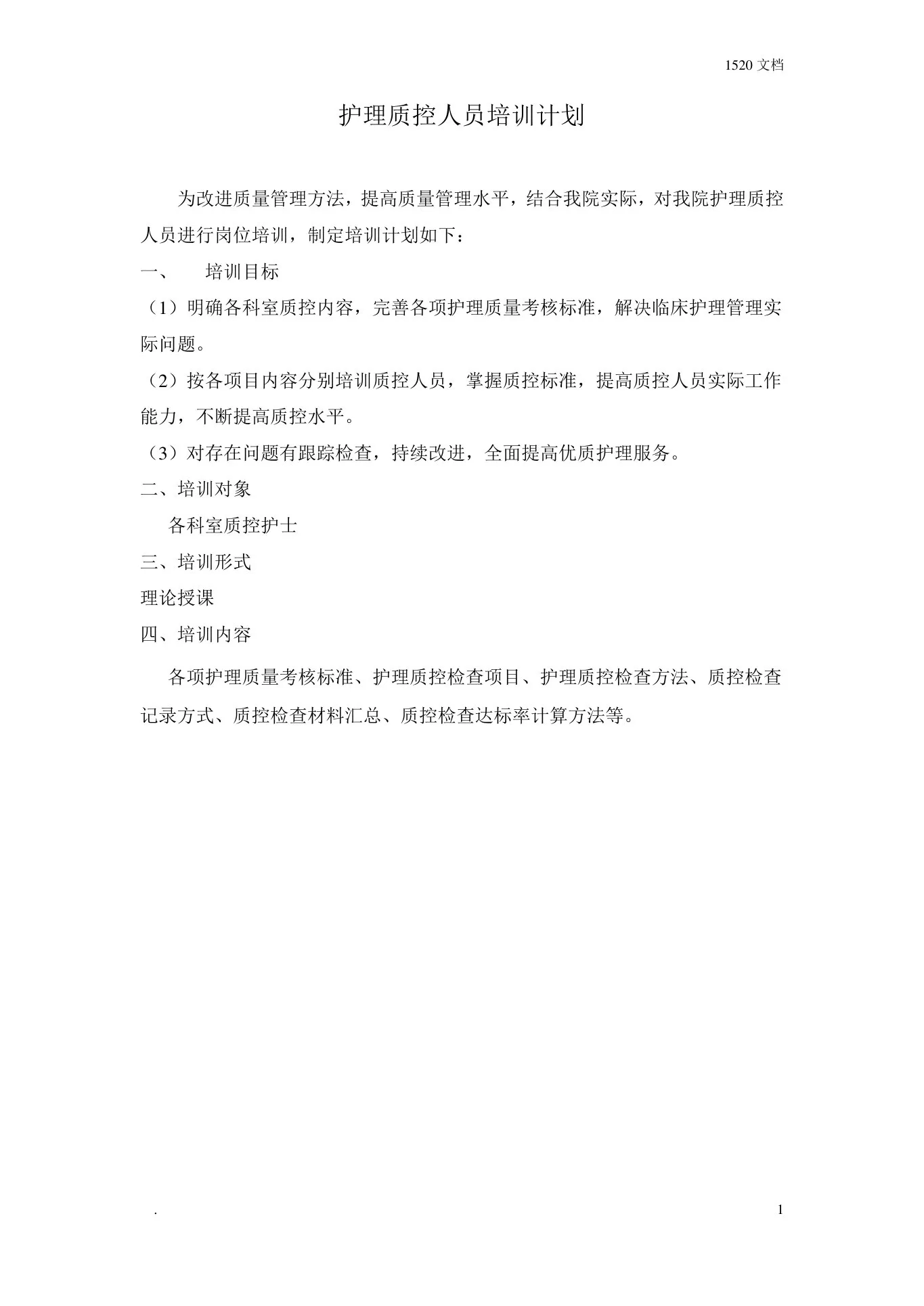 护理质控人员培训计划 预览图