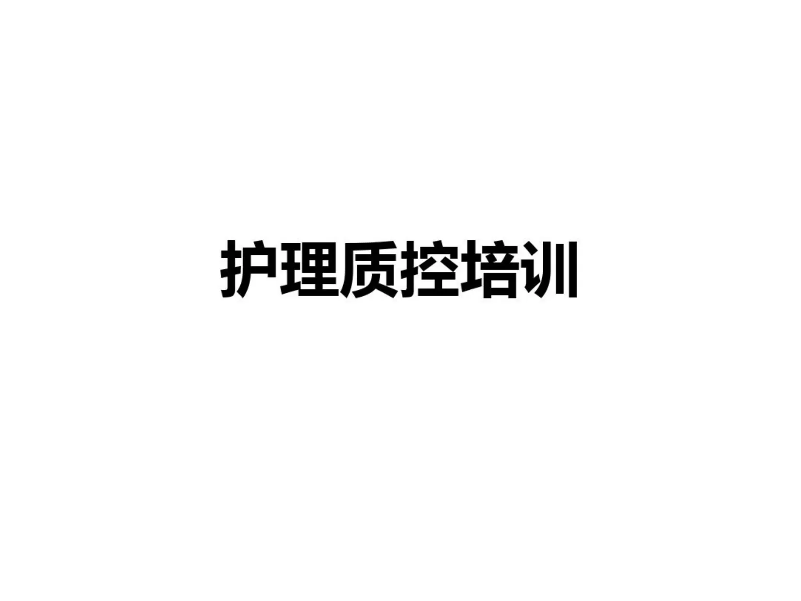 护理质控培训 预览图