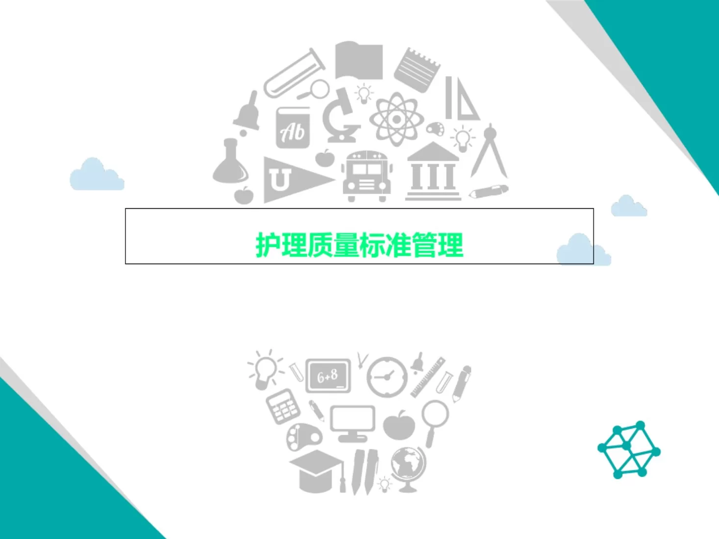 护理质量标准管理 预览图
