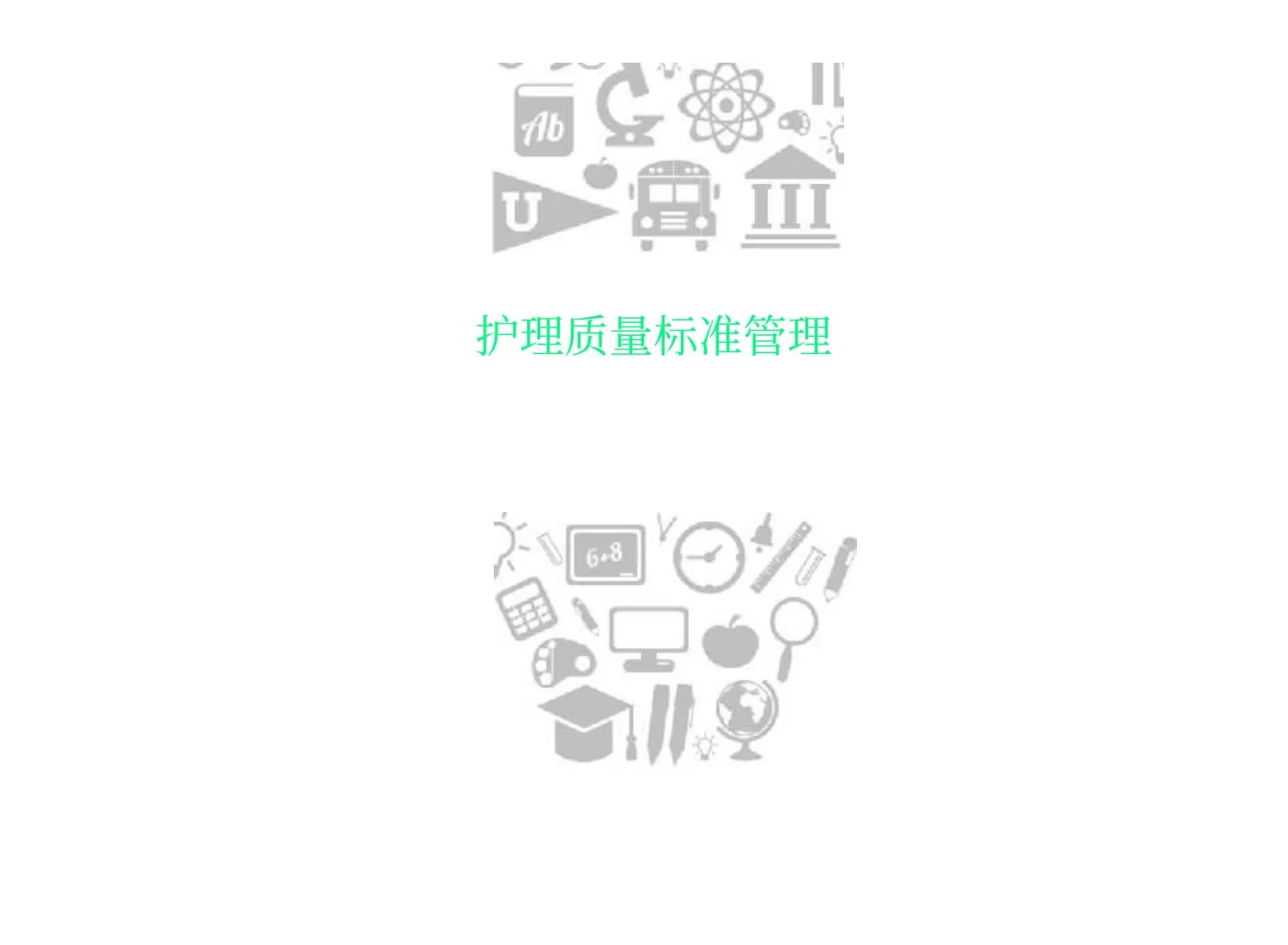 护理质量标准管理(1) 预览图