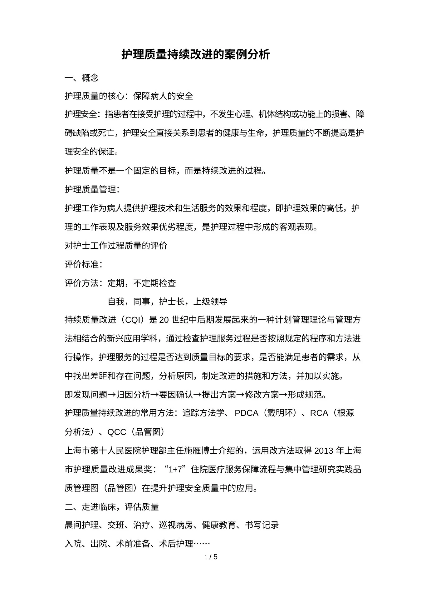 护理质量持续改进的案例分析 预览图