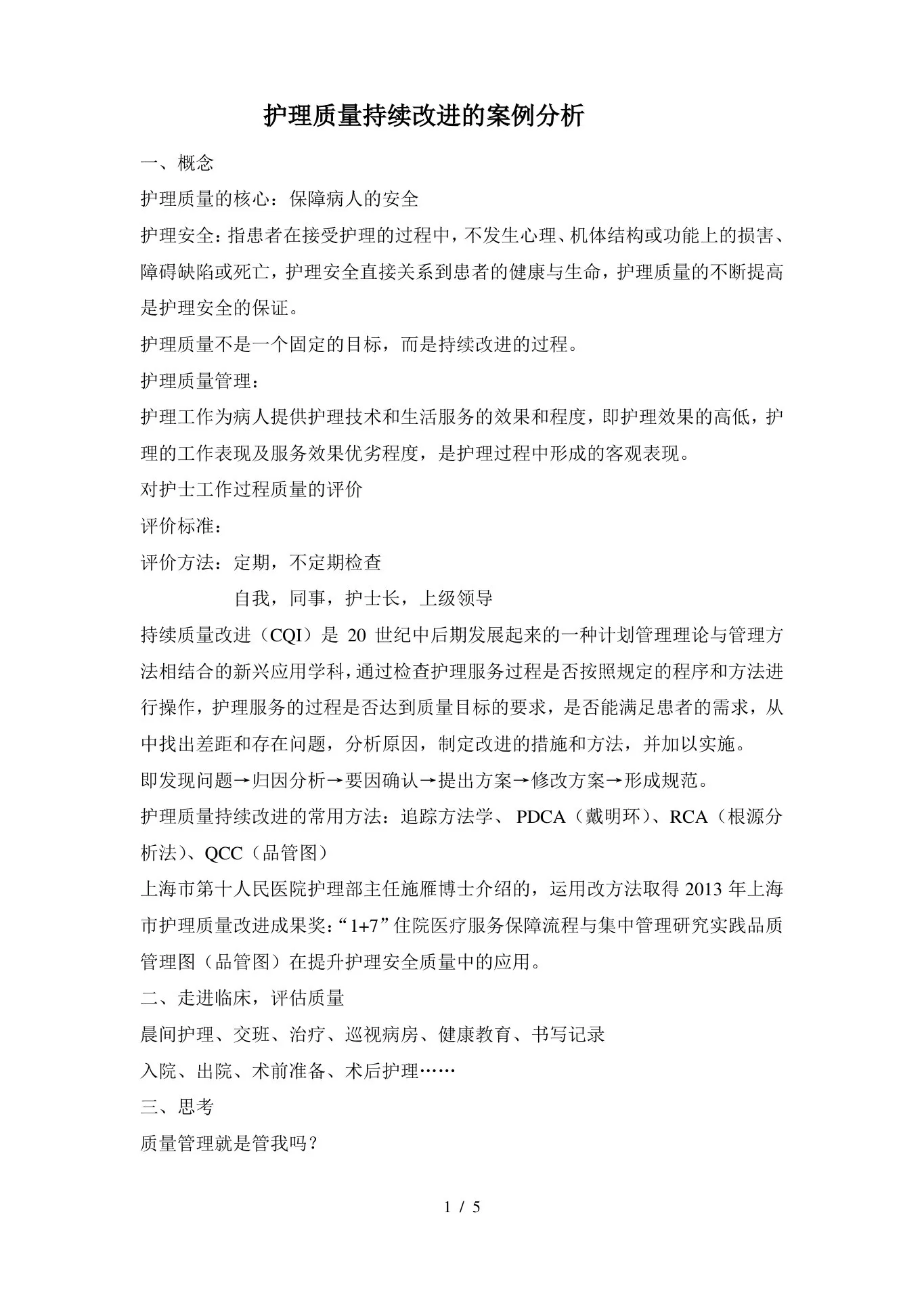 护理质量持续改进的案例分析 预览图