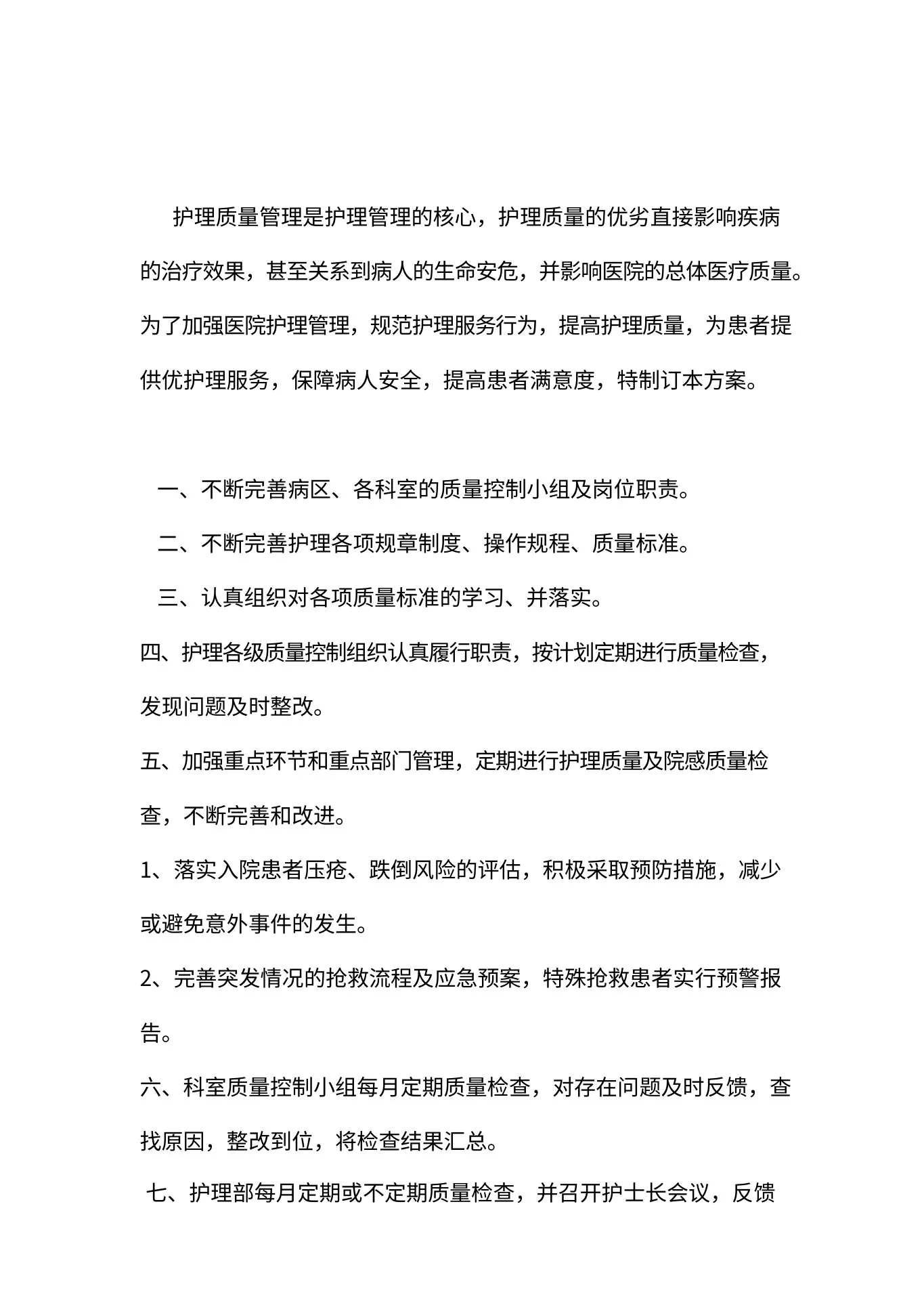护理质量持续改进方案 预览图