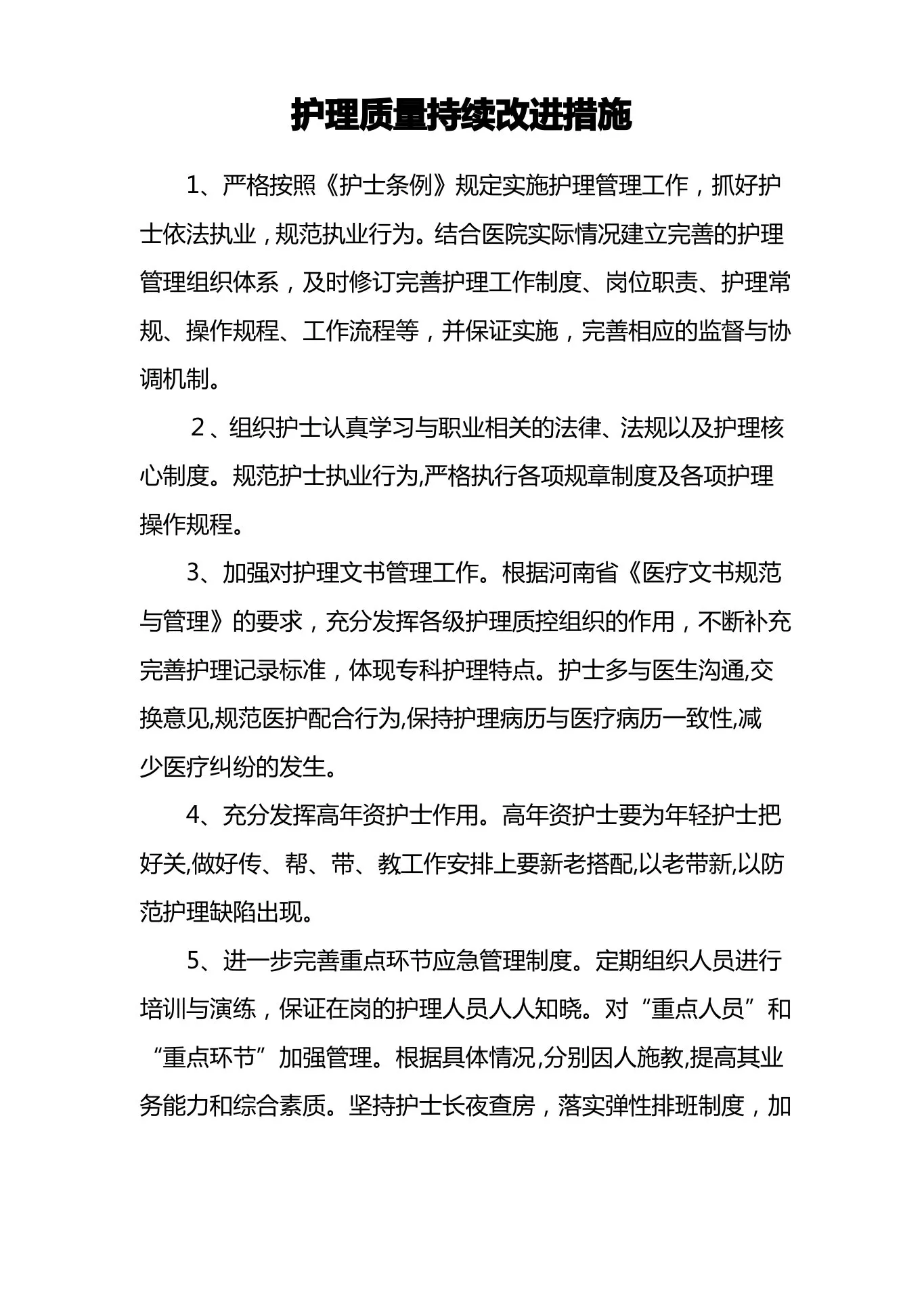 护理质量持续改进措施 预览图
