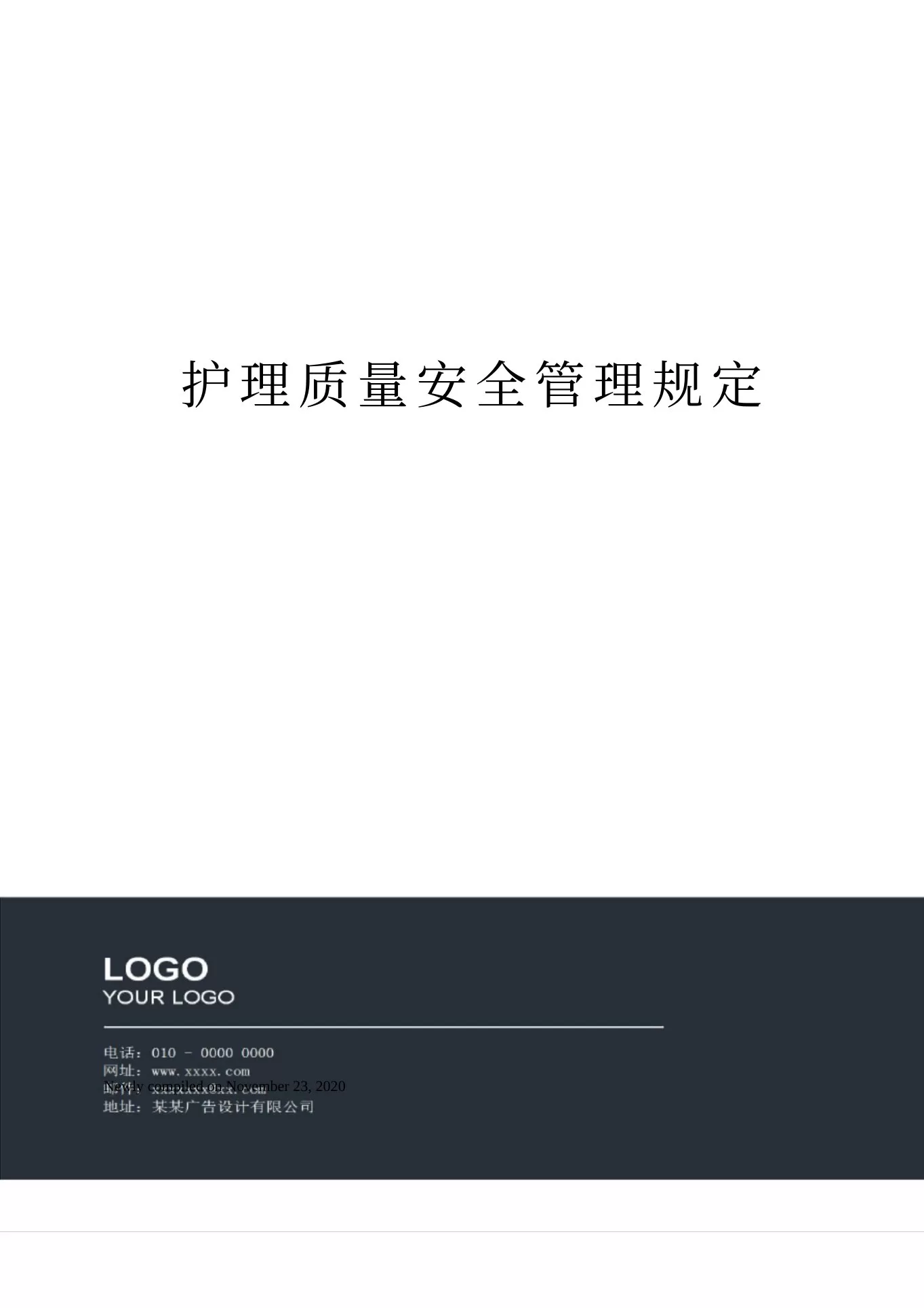护理质量安全管理规定 预览图