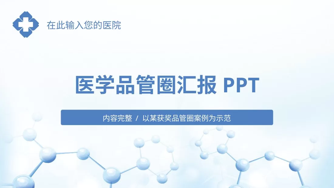 品管圈模板(31) 预览图