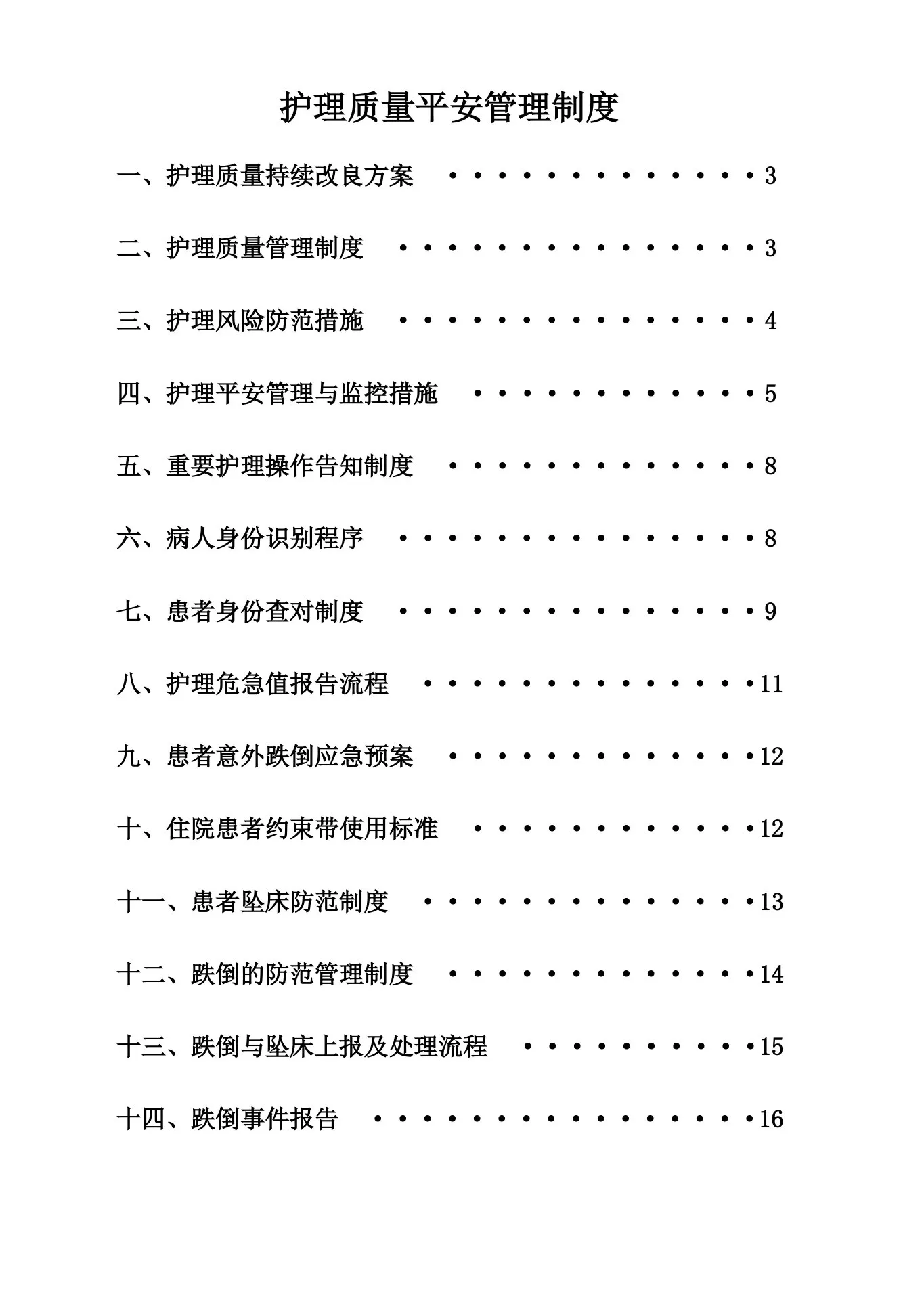 护理质量安全管理制度 预览图