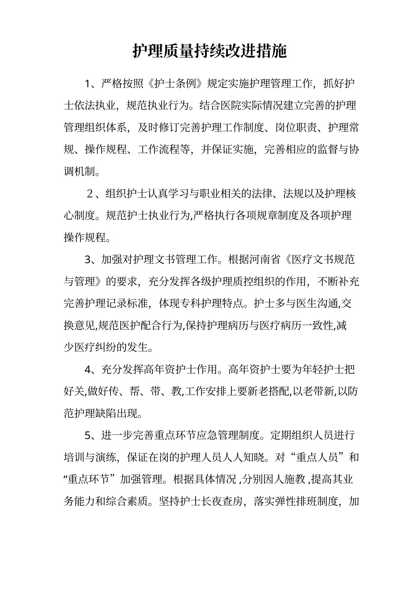 护理质量持续改进措施(1) 预览图