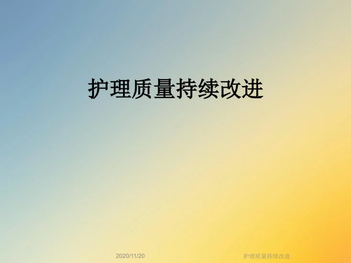 护理质量持续改进(1) 预览图