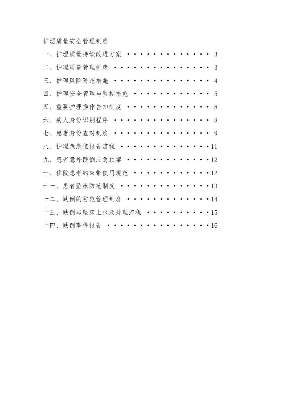 护理质量安全管理制度 预览图