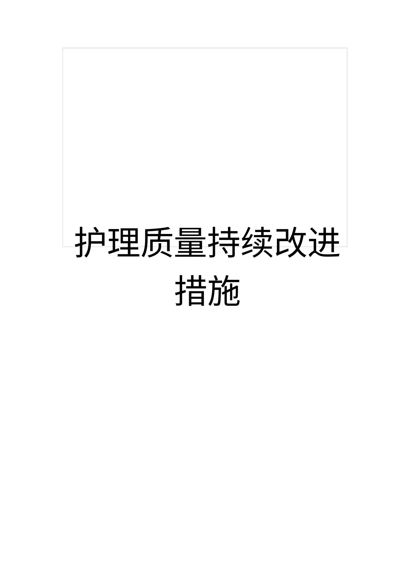 护理质量持续改进措施 预览图