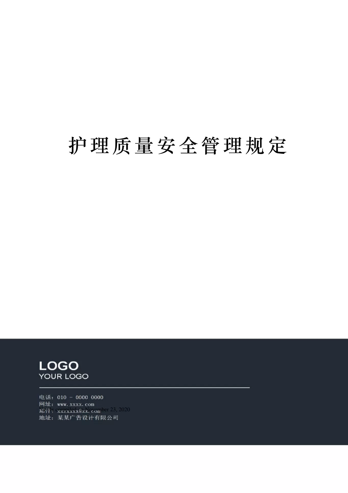 护理质量安全管理规定 预览图