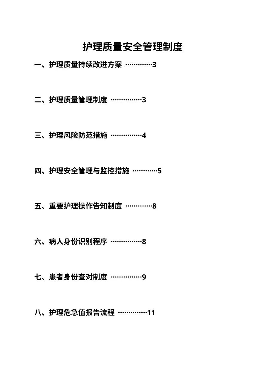 护理质量安全管理制度 预览图