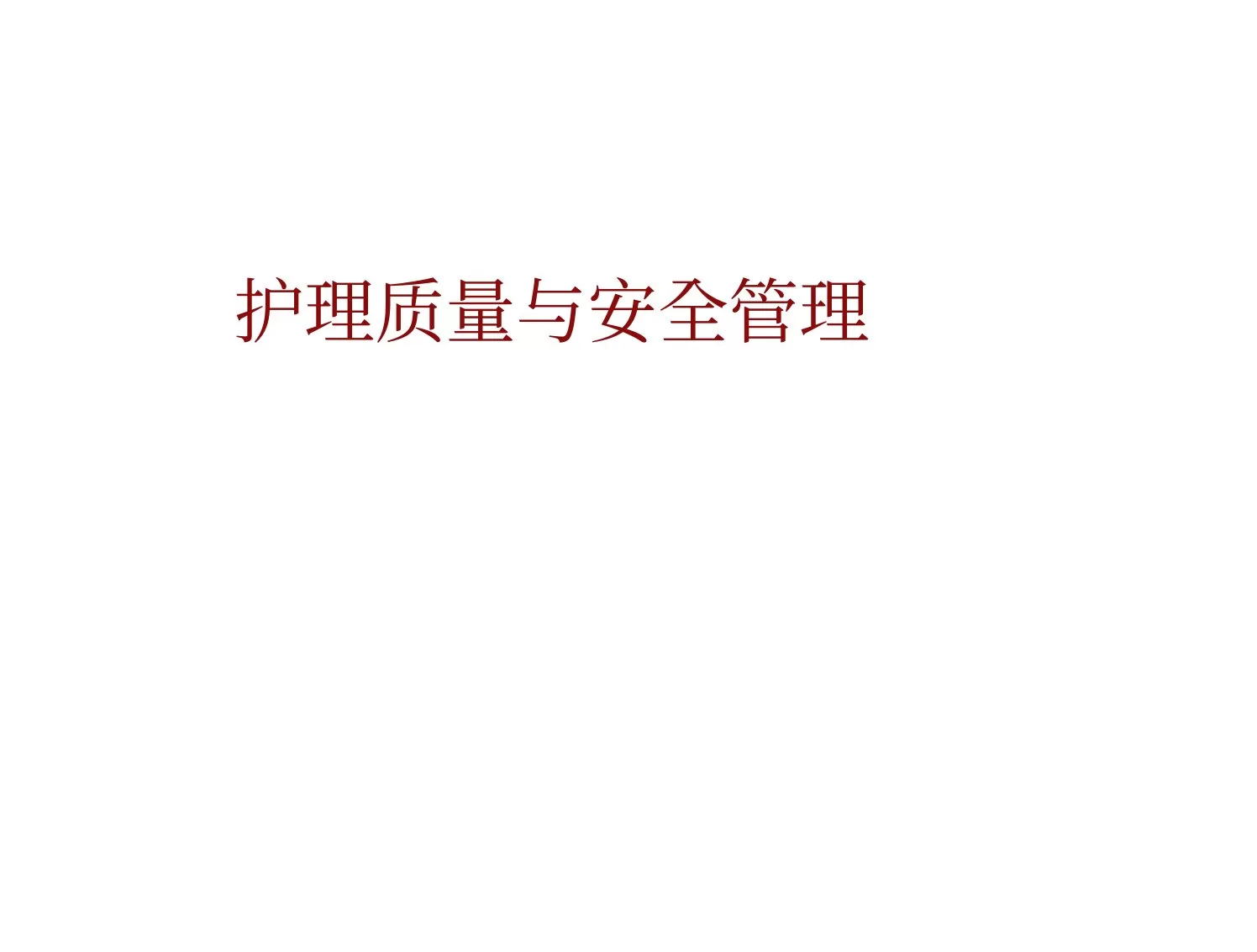 护理质量安全管理(1) 预览图