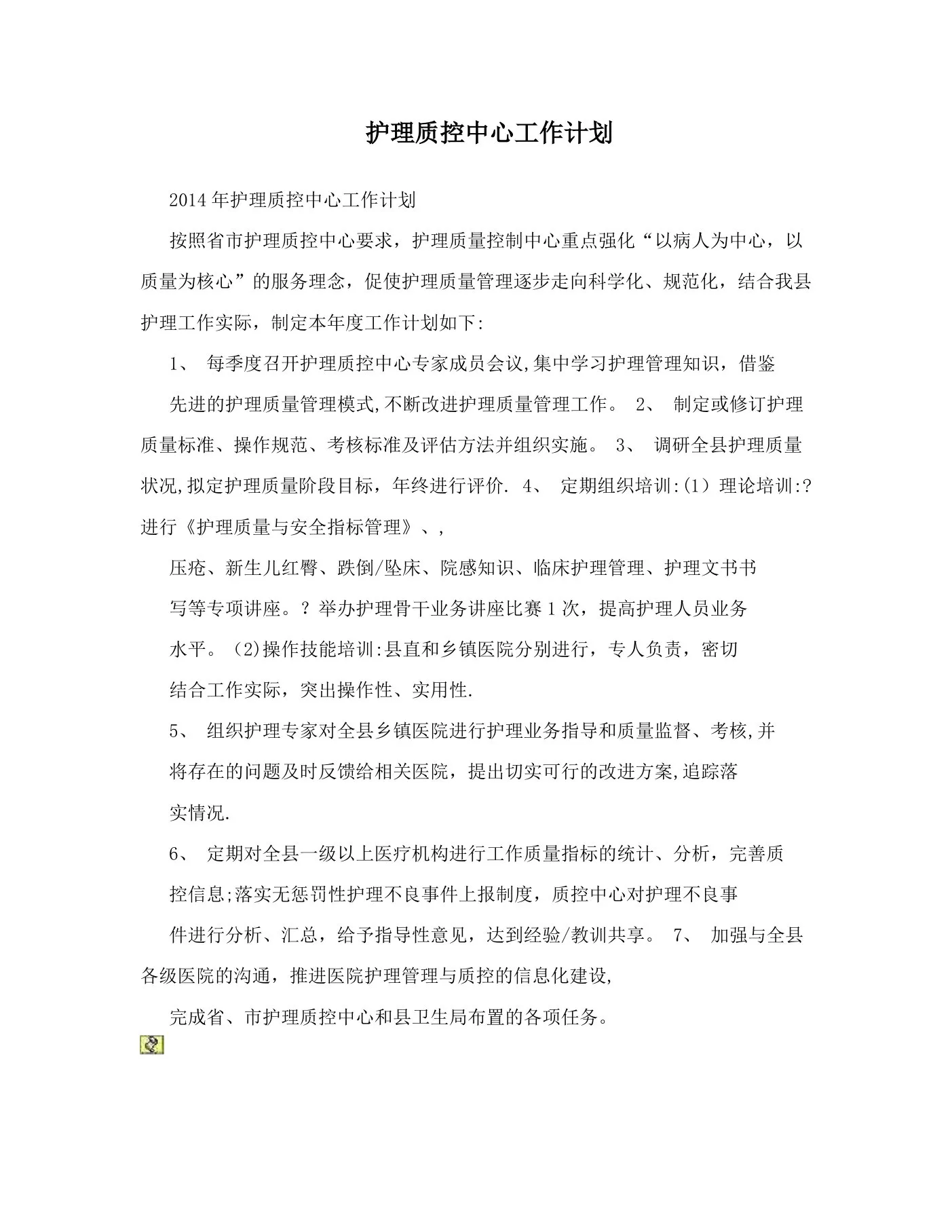 护理质控中心工作计划 预览图