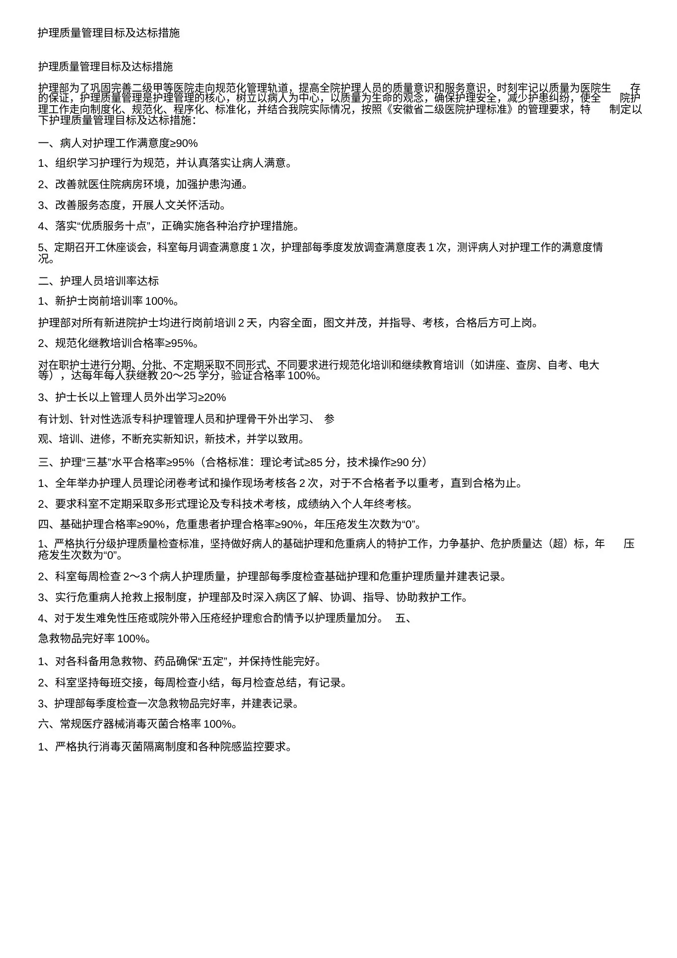 护理质量管理目标及达标措施 预览图