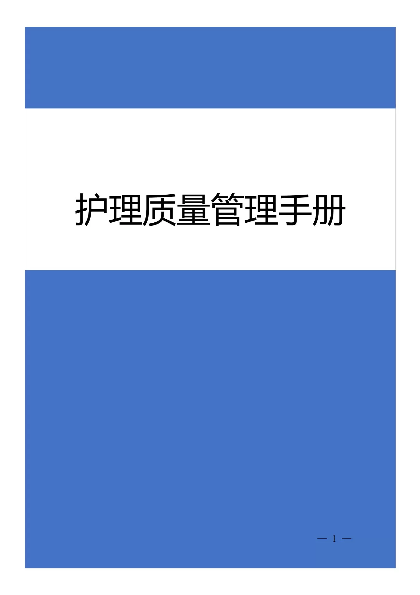 护理质量管理手册(1) 预览图