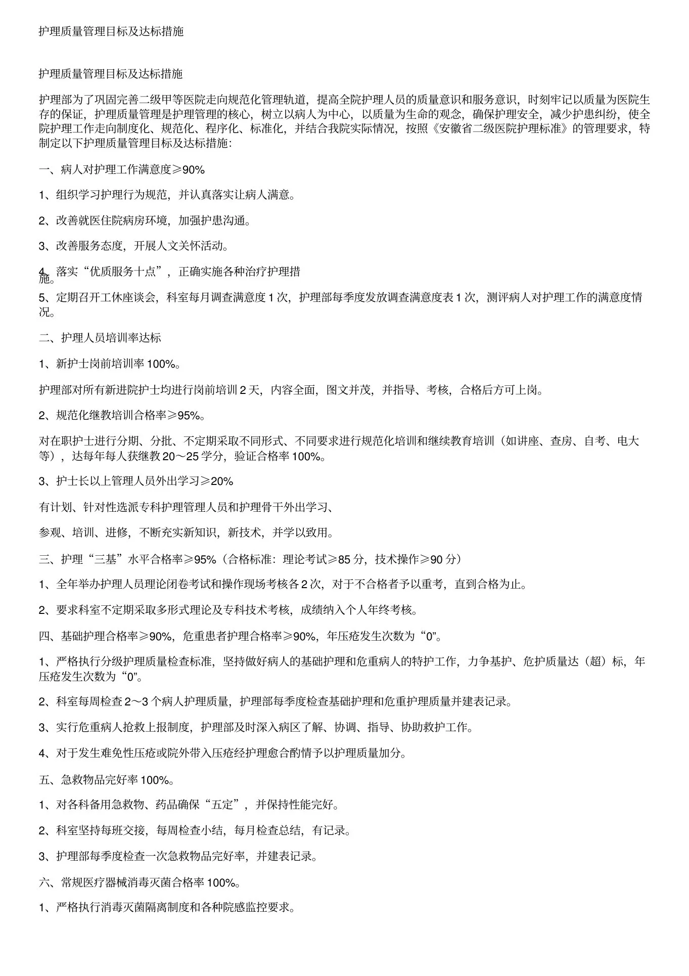 护理质量管理目标及达标措施(1) 预览图