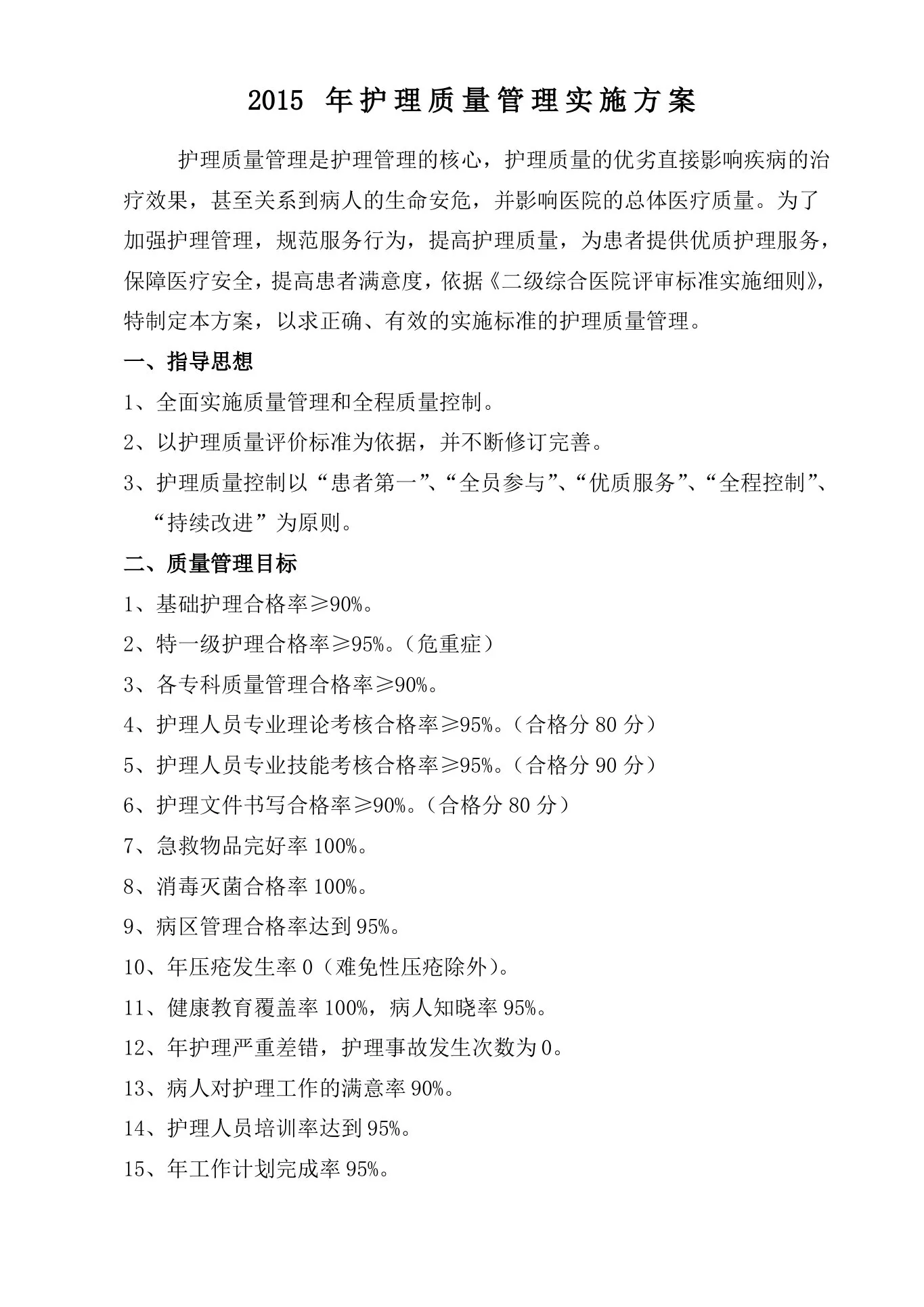 护理质量管理实施方案 预览图
