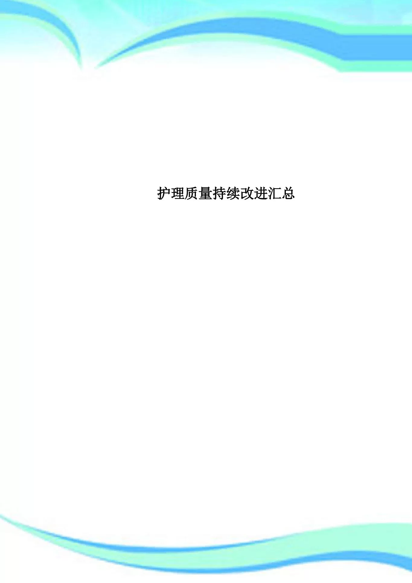 护理质量持续改进汇总 预览图