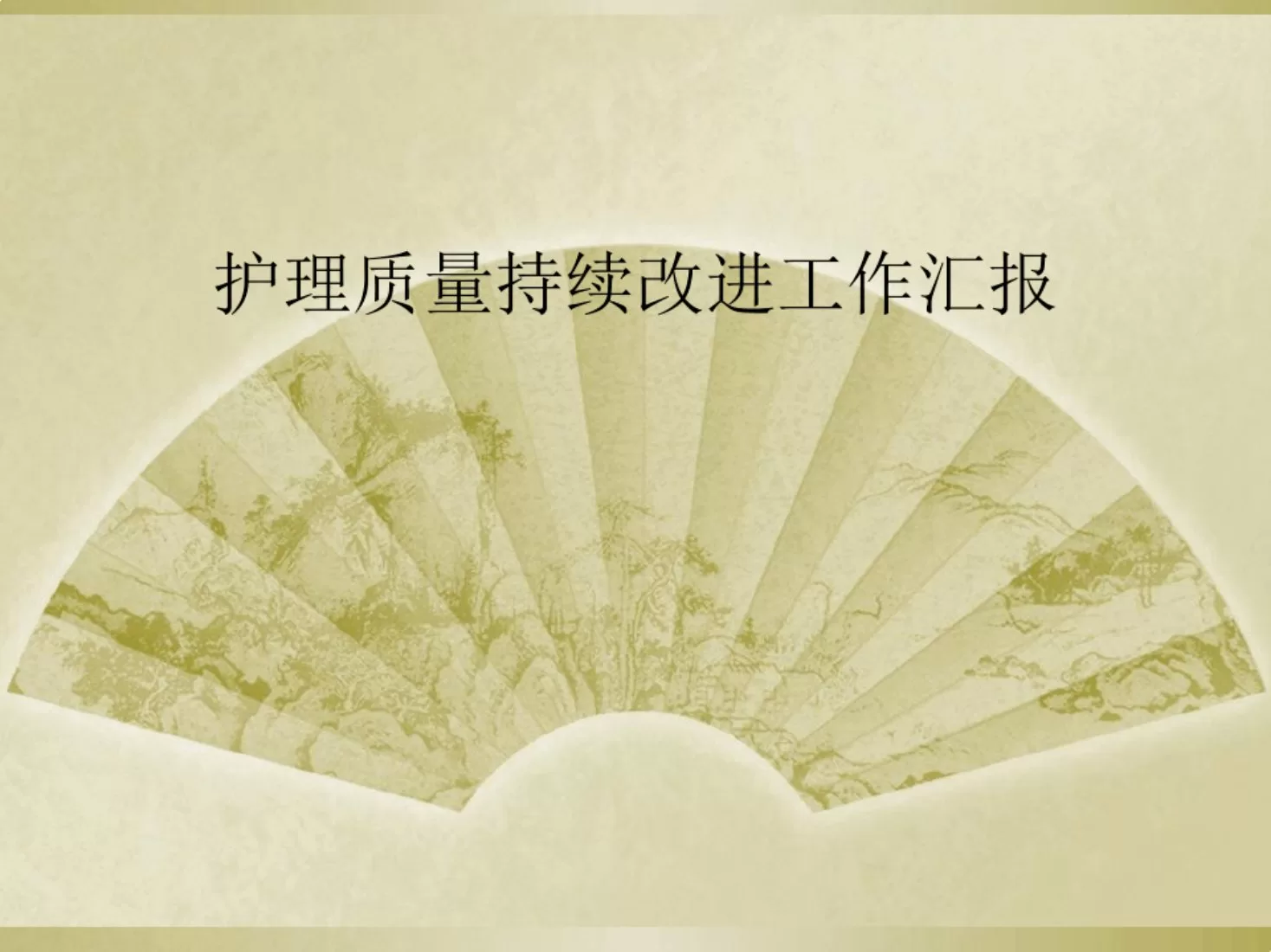 护理质量持续改进工作汇报 预览图