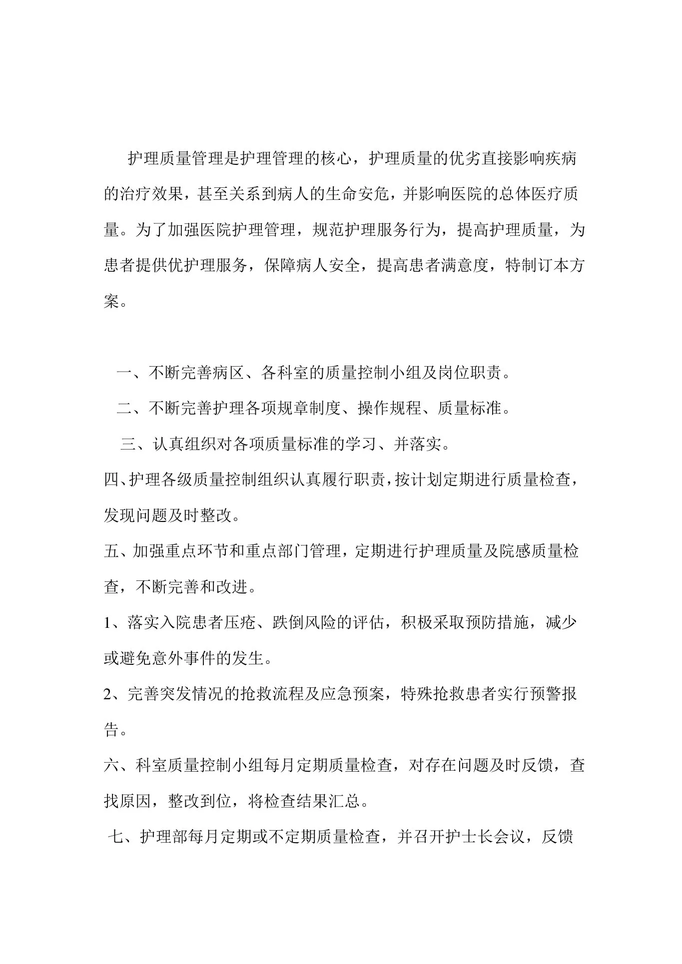 护理质量持续改进方案 预览图