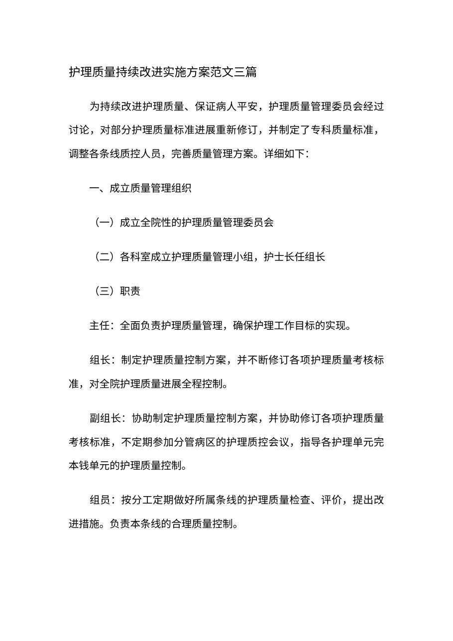 护理质量持续改进实施方案范文三篇 预览图