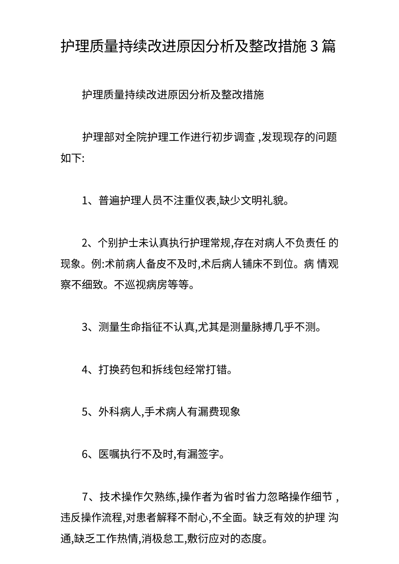 护理质量持续改进原因分析及整改措施3篇 预览图