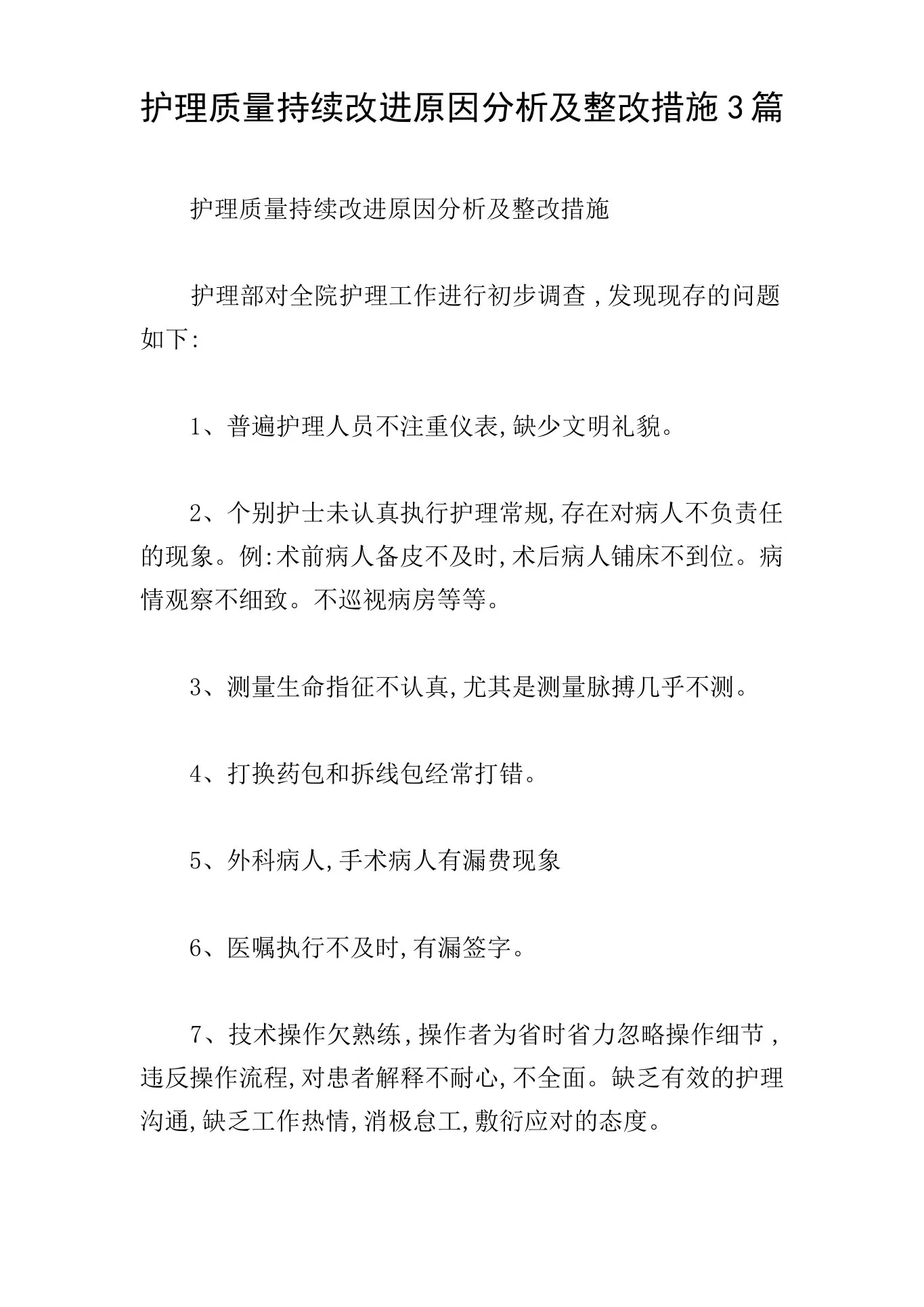 护理质量持续改进原因分析及整改措施3篇 预览图