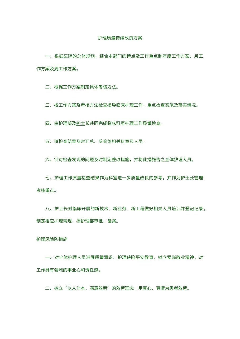 护理质量持续改良方案 预览图