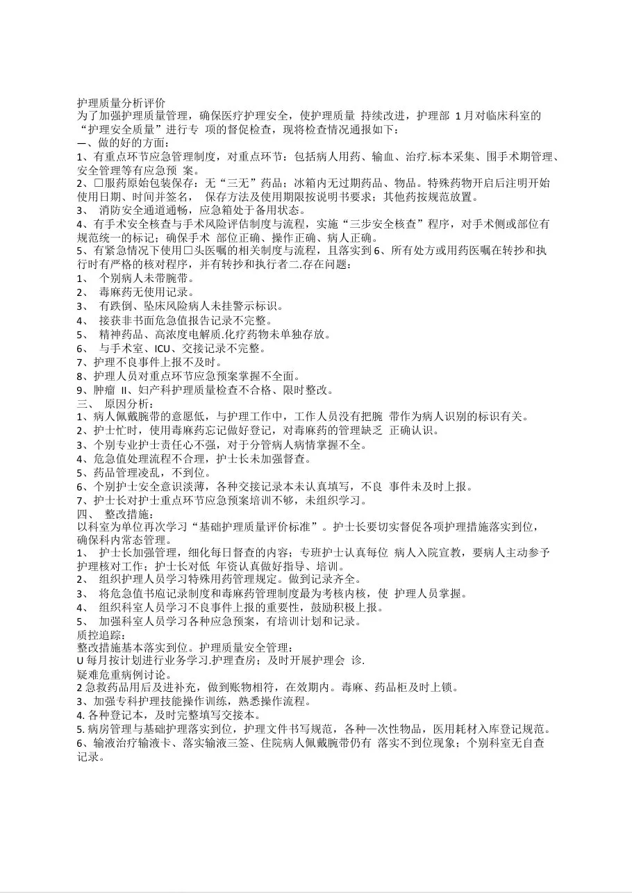 护理质量分析评价(1) 预览图