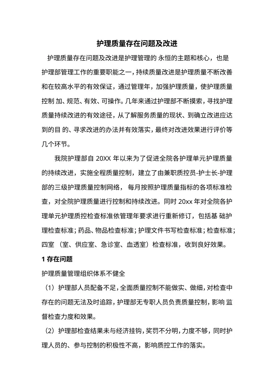 护理质量存在问题及改进 预览图