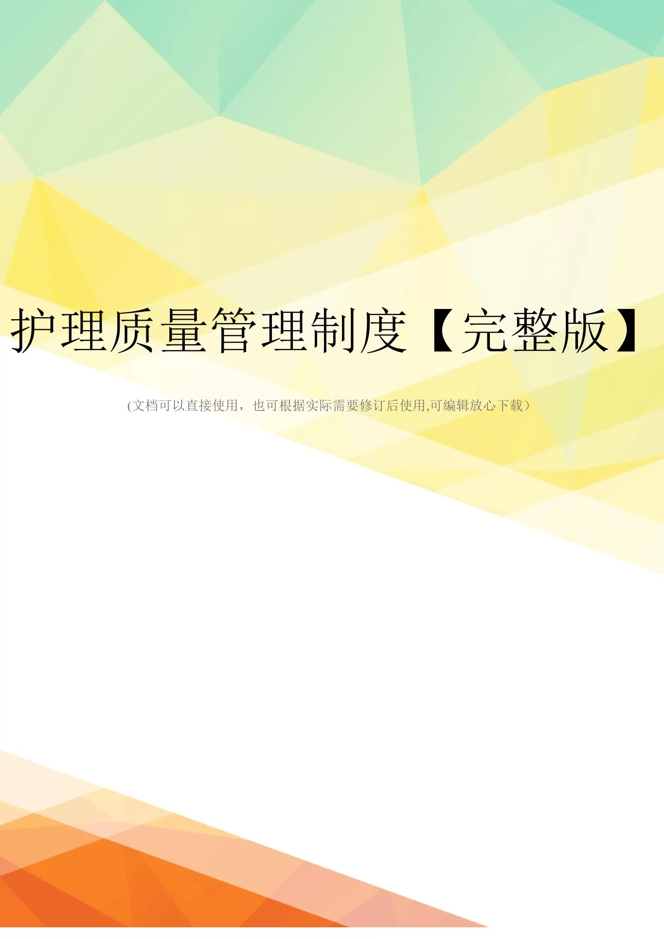 护理质量管理制度【完整版】 预览图