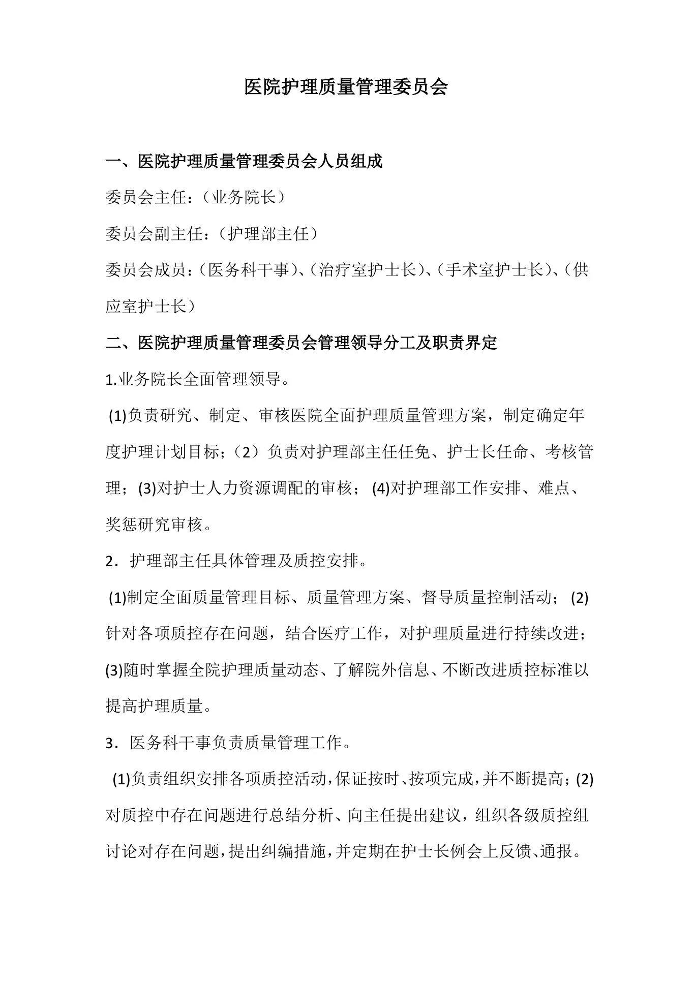 护理质量管理委员会 预览图