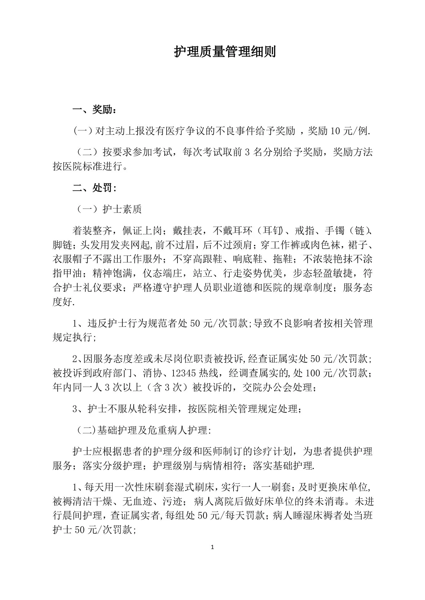 护理质量管理细则 预览图