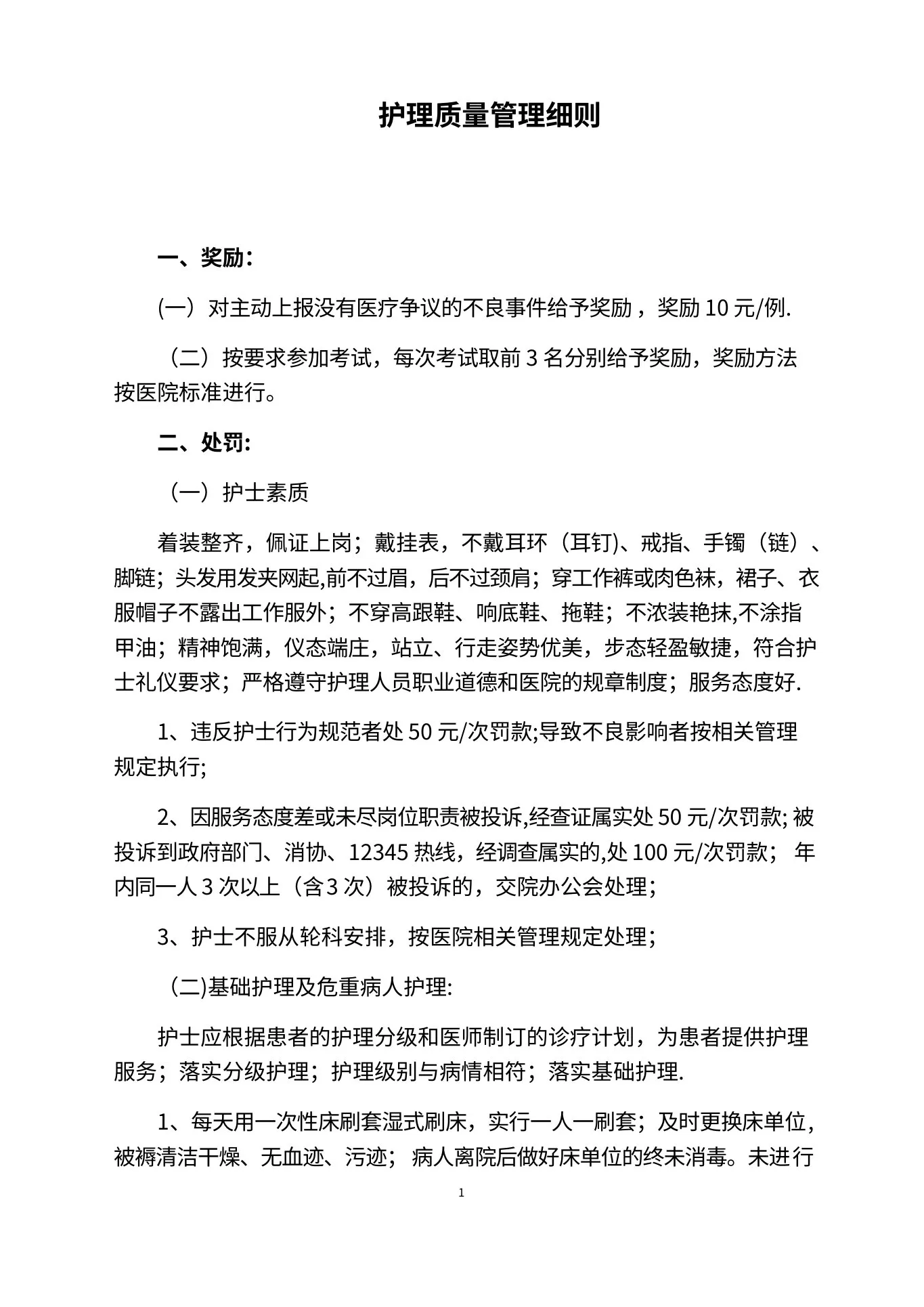 护理质量管理细则 预览图