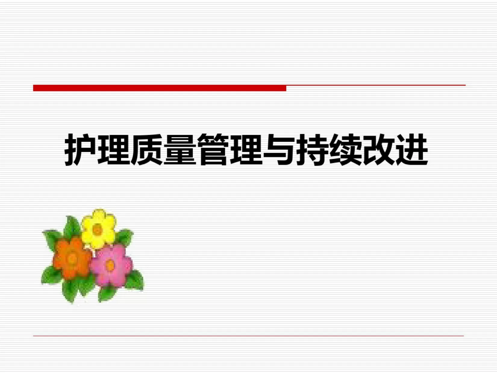 护理质量管理与质量持续改进 预览图