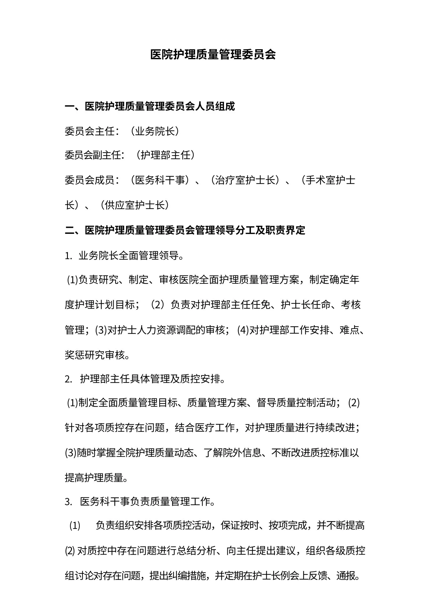 护理质量管理委员会 预览图