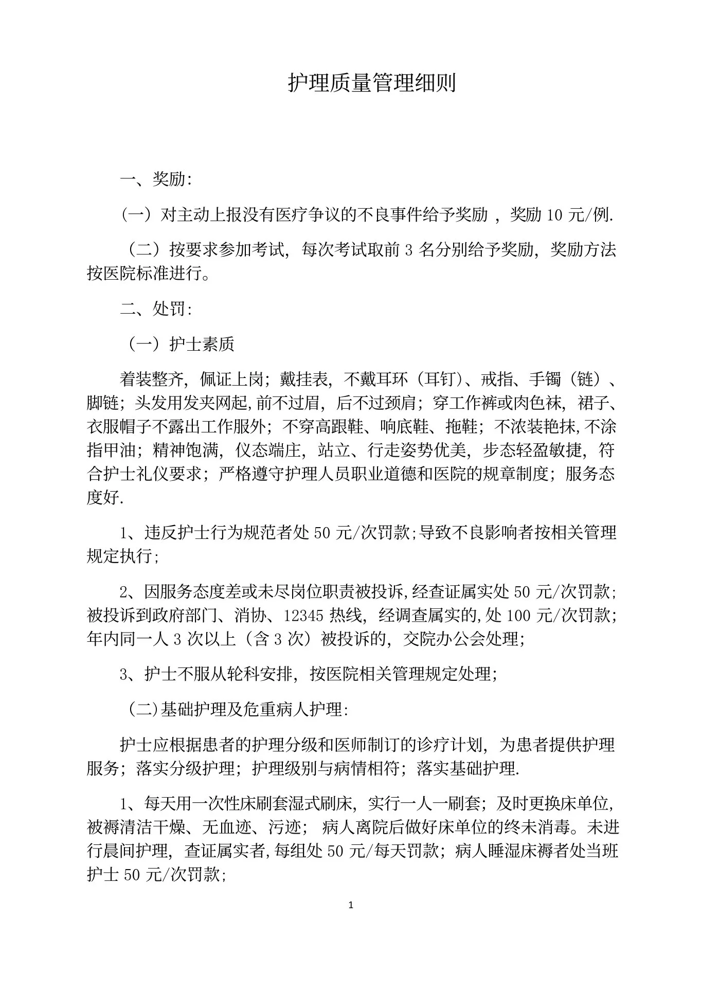 护理质量管理细则(1) 预览图