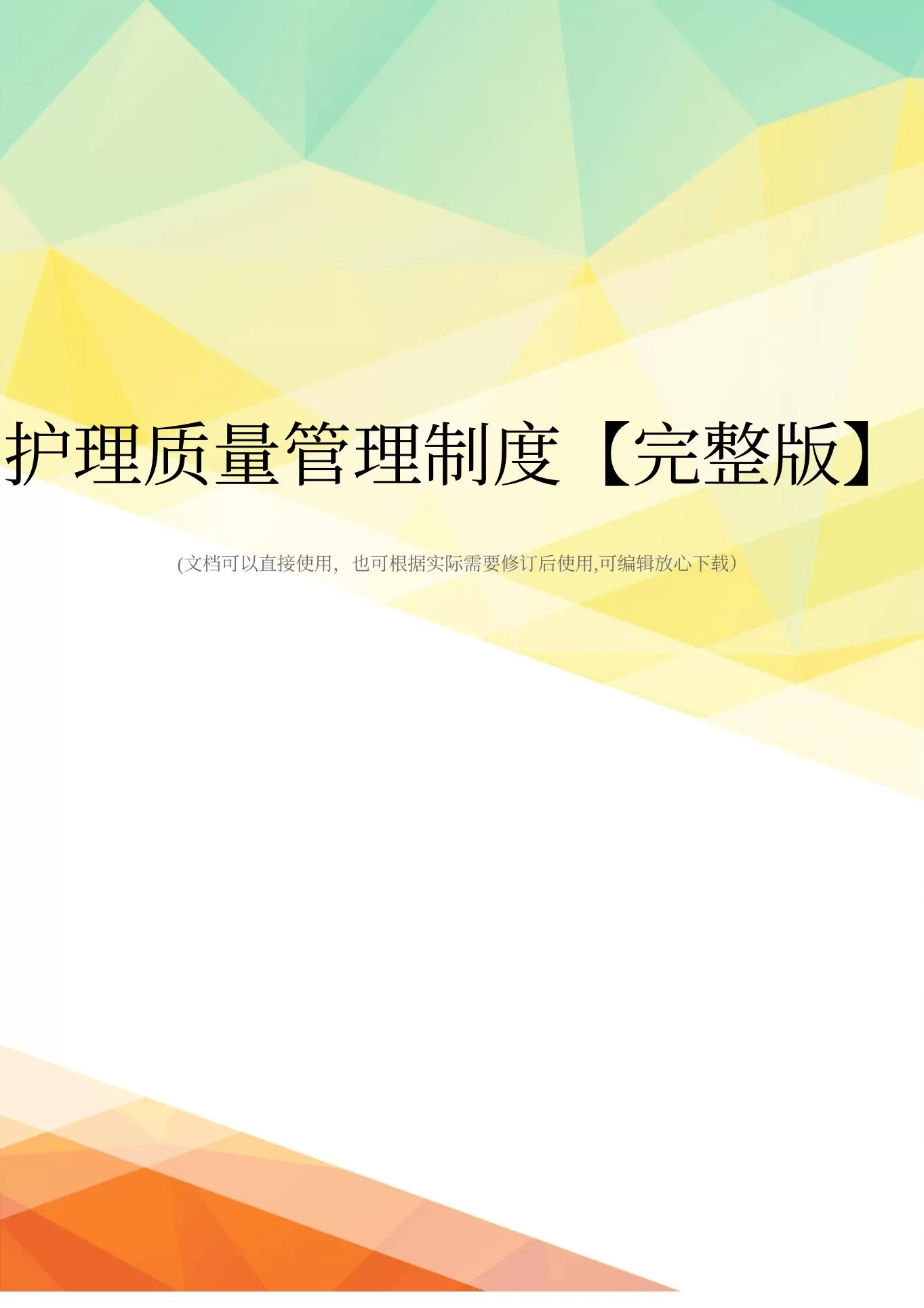 护理质量管理制度【完整版】 预览图