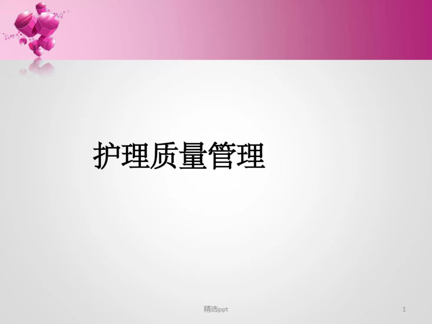 护理质量管理与持续改进ppt 预览图