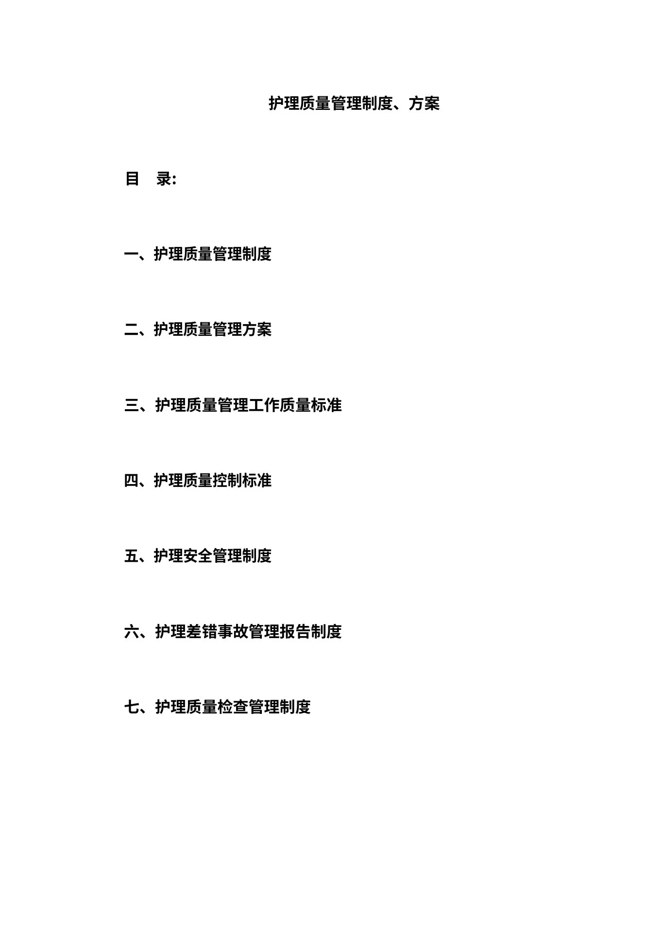 护理质量管理制度 预览图