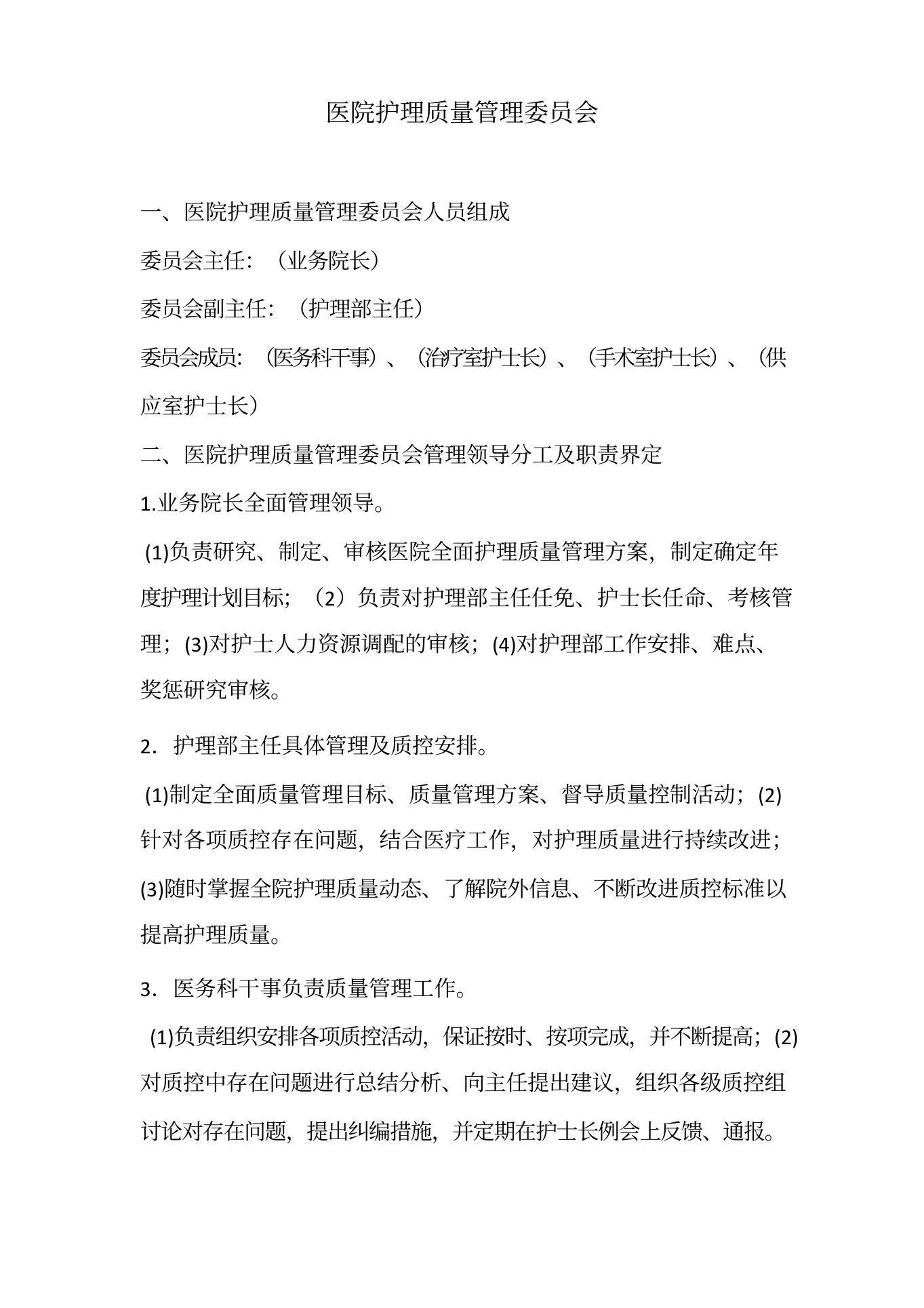 护理质量管理委员会(1) 预览图