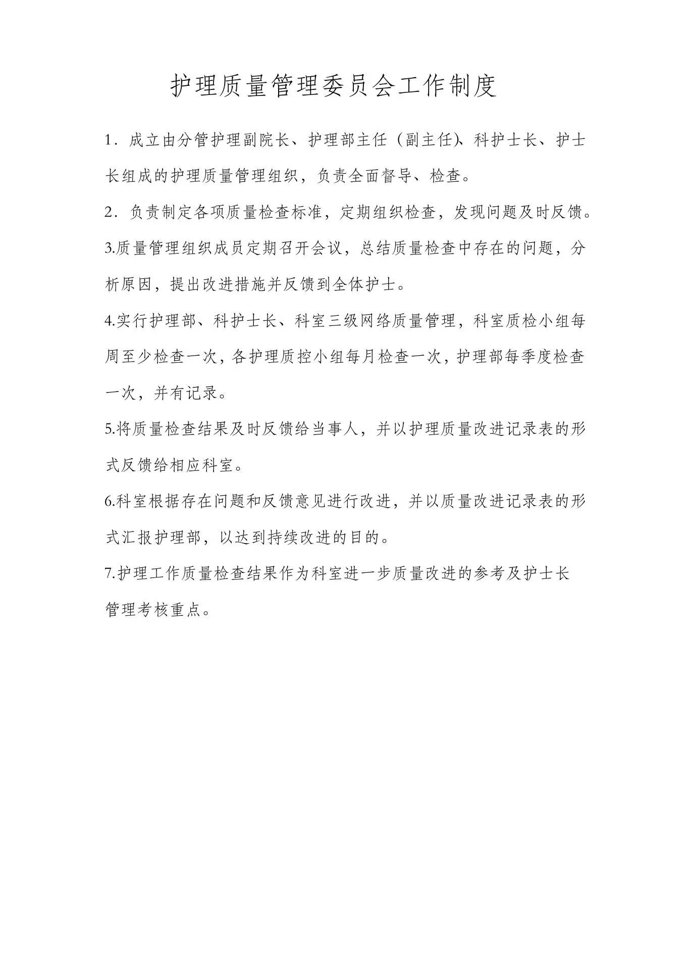 护理质量管理委员会工作制度及职责 预览图