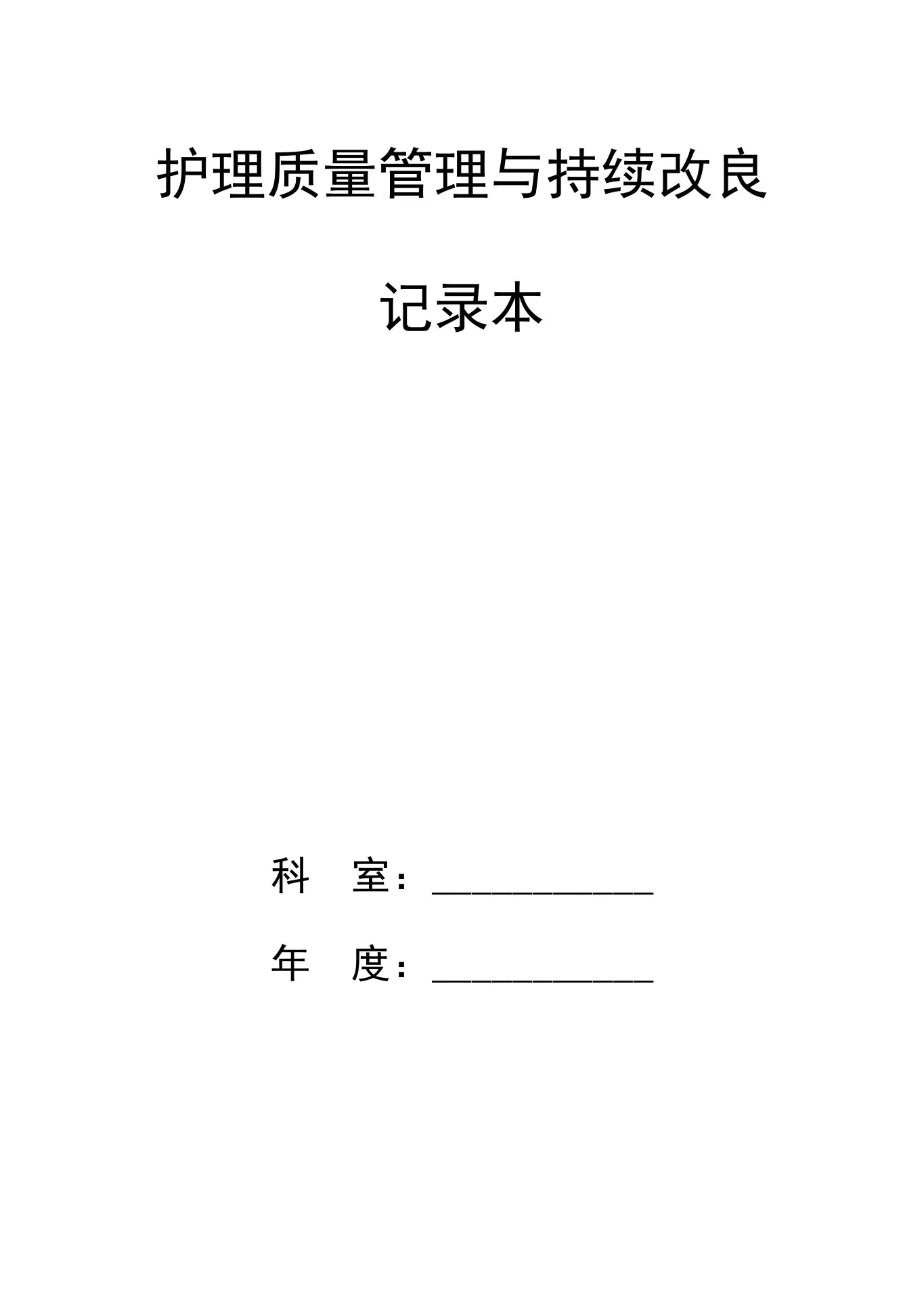 护理质量管理与持续改进记录本[管理资料] 预览图